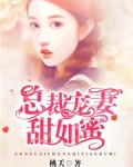 总裁宠妻甜如蜜 桃夭