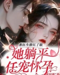 医生薄夜宸