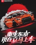 重生东京，现在立马上车！