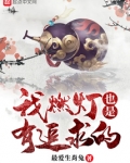 我燃灯也是有追求的