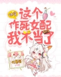 快穿：这个作死女配我不当了
