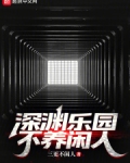 深渊乐园不养闲人
