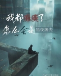 我都瘫痪了，怎么会是黑夜屠夫？