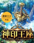 神印王座
