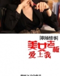 职场情事:美女老板爱上我