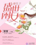 重生之盛世闲女