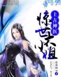 上古神医：惊世大小姐