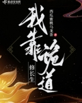 我靠诡道修长生