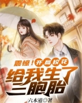 震惊!开局校花给我生了三胞胎