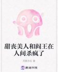 甜丧美人和阎王在人间杀疯了