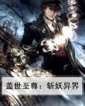 盖世至尊：斩妖异界