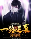 开局离婚一路逆袭到巅峰江辰