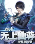 都市无上仙尊