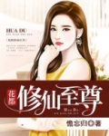 花都修仙至尊