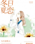 冬日夏恋