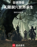 全球降临:无限洞穴世界求生