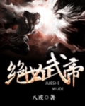 绝世武帝