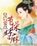 皇后要点节操好嘛