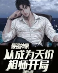 最强神豪，从成为天价相师开局