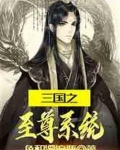 三国之至尊系统
