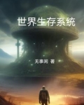 世界生存系统