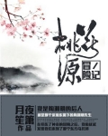 桃花源冒险记