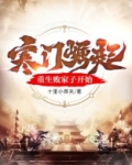 寒门崛起：从重生败家子开始