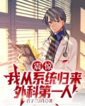 中国人，全球外科第一人很合理吧
