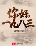 你好1983免费阅读