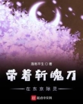 带着斩魄刀重生日本