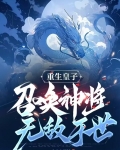 重生皇子,召唤神将无敌于世 第503章
