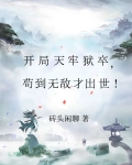 苟住:开局长生,修仙只是副业!