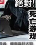 绝对死亡游戏