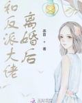 和反派大佬离婚后