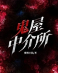 鬼屋中介所