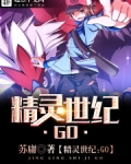 精灵世纪GO