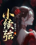 小续弦