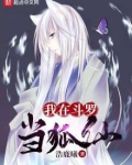 我在斗罗当狐仙
