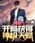 网游:开局获得神级天赋