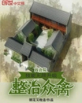 四合院：技能无限升级，整治众禽