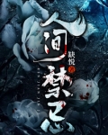 人间禁忌
