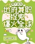 在地府兼职的那几年