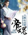 帝魂