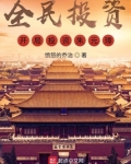 全民投资:开局投资朱元璋!