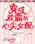 穿成校霸的心尖女配