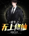 重生之无上修仙