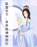 医宠天下：收养战神种田忙