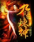 九阳炼神百度百科