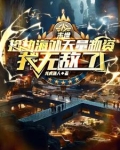 末世抢劫海外天量物资我无敌了有没有女主