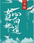 女配她一心向道[快穿]
